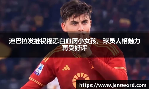 迪巴拉发推祝福患白血病小女孩，球员人格魅力再受好评