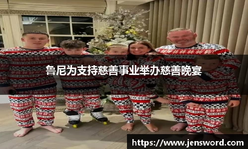 鲁尼为支持慈善事业举办慈善晚宴