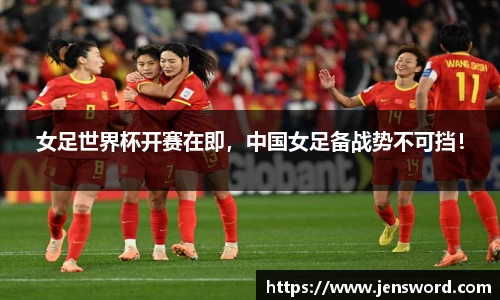 女足世界杯开赛在即，中国女足备战势不可挡！
