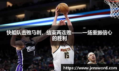 快船队击败马刺，结束两连败——一场重振信心的胜利