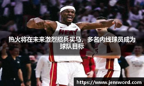 热火将在未来激烈招兵买马，多名内线球员成为球队目标