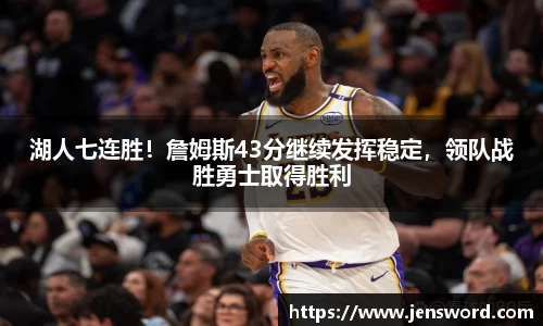 湖人七连胜！詹姆斯43分继续发挥稳定，领队战胜勇士取得胜利