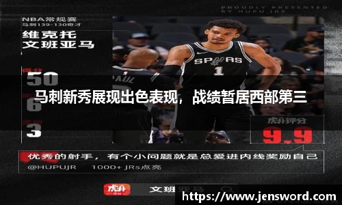 马刺新秀展现出色表现，战绩暂居西部第三