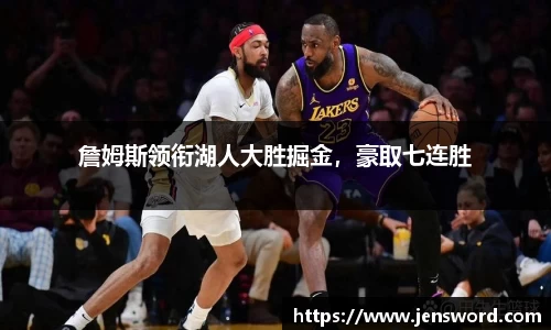 詹姆斯领衔湖人大胜掘金，豪取七连胜