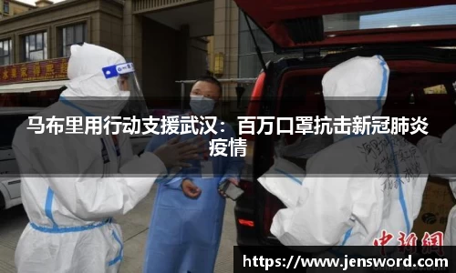 马布里用行动支援武汉：百万口罩抗击新冠肺炎疫情