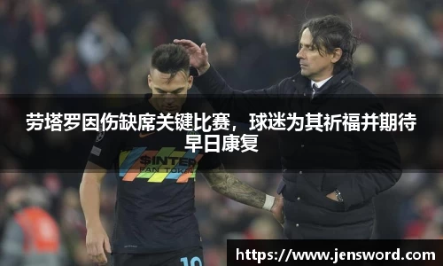 劳塔罗因伤缺席关键比赛，球迷为其祈福并期待早日康复