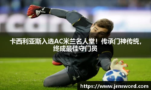 卡西利亚斯入选AC米兰名人堂！传承门神传统，终成最佳守门员