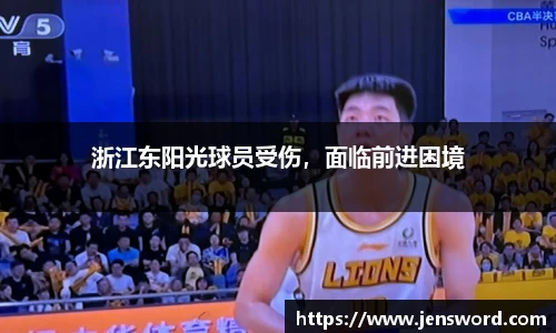 浙江东阳光球员受伤，面临前进困境