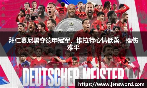拜仁慕尼黑夺德甲冠军，维拉特心情低落，挫伤难平