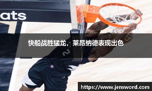 快船战胜猛龙，莱昂纳德表现出色