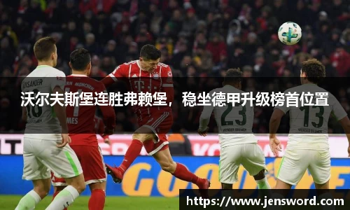 沃尔夫斯堡连胜弗赖堡，稳坐德甲升级榜首位置