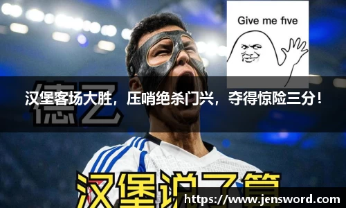 汉堡客场大胜，压哨绝杀门兴，夺得惊险三分！