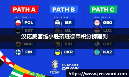汉诺威客场小胜挤进德甲积分榜前列