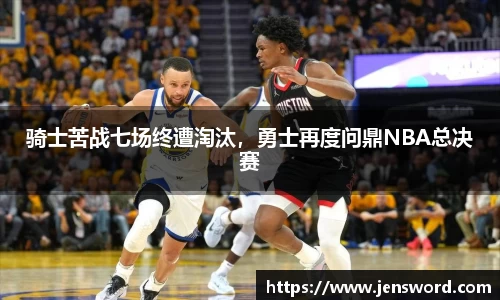 骑士苦战七场终遭淘汰，勇士再度问鼎NBA总决赛