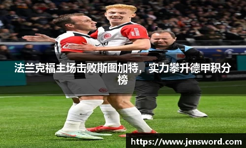 法兰克福主场击败斯图加特，实力攀升德甲积分榜