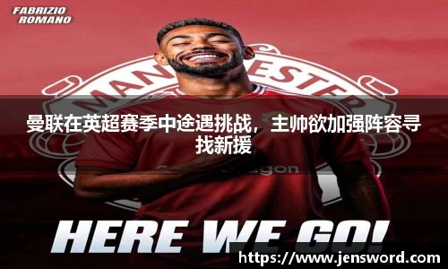 曼联在英超赛季中途遇挑战，主帅欲加强阵容寻找新援