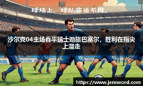 沙尔克04主场吞平瑞士劲旅巴塞尔，胜利在指尖上溜走