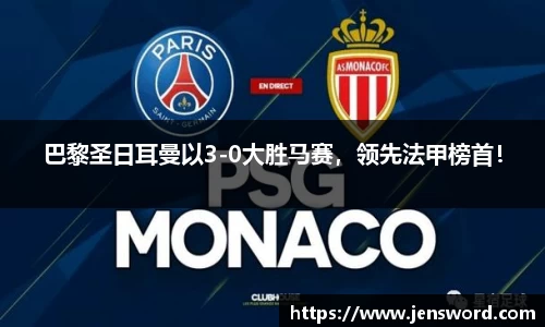 巴黎圣日耳曼以3-0大胜马赛，领先法甲榜首！