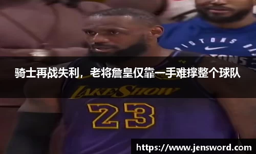 骑士再战失利，老将詹皇仅靠一手难撑整个球队