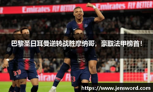 巴黎圣日耳曼逆转战胜摩纳哥，豪取法甲榜首！