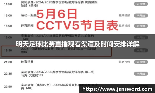 明天足球比赛直播观看渠道及时间安排详解