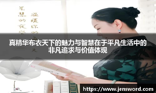 真精华布衣天下的魅力与智慧在于平凡生活中的非凡追求与价值体现