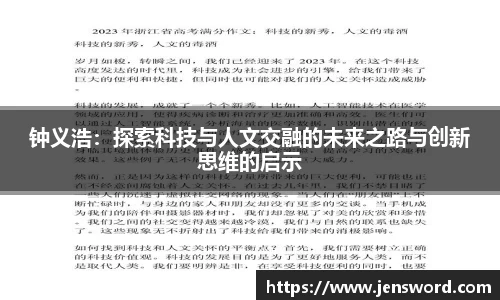 钟义浩：探索科技与人文交融的未来之路与创新思维的启示