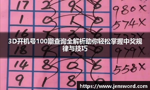 3D开机号100期查询全解析助你轻松掌握中奖规律与技巧
