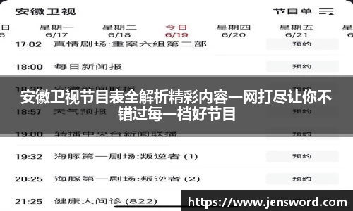 安徽卫视节目表全解析精彩内容一网打尽让你不错过每一档好节目