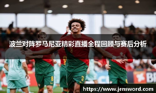 波兰对阵罗马尼亚精彩直播全程回顾与赛后分析