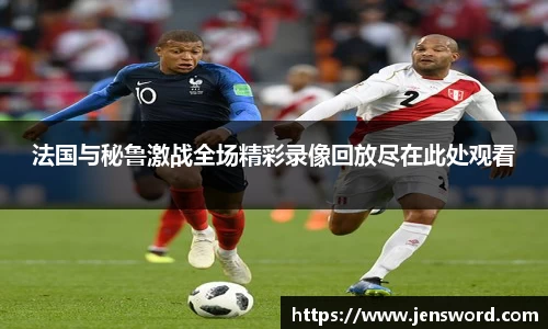 法国与秘鲁激战全场精彩录像回放尽在此处观看