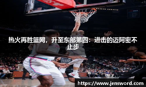 热火再胜篮网，升至东部第四：进击的迈阿密不止步